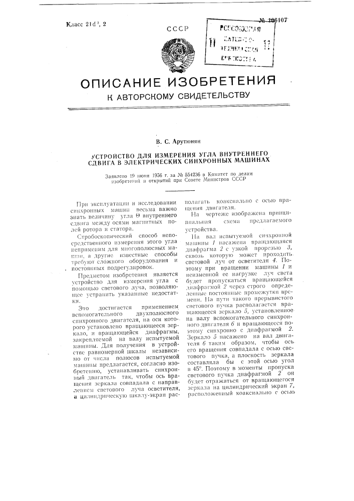 Устройство для измерения угла внутреннего сдвига в электрических синхронных машинах (патент 106107)