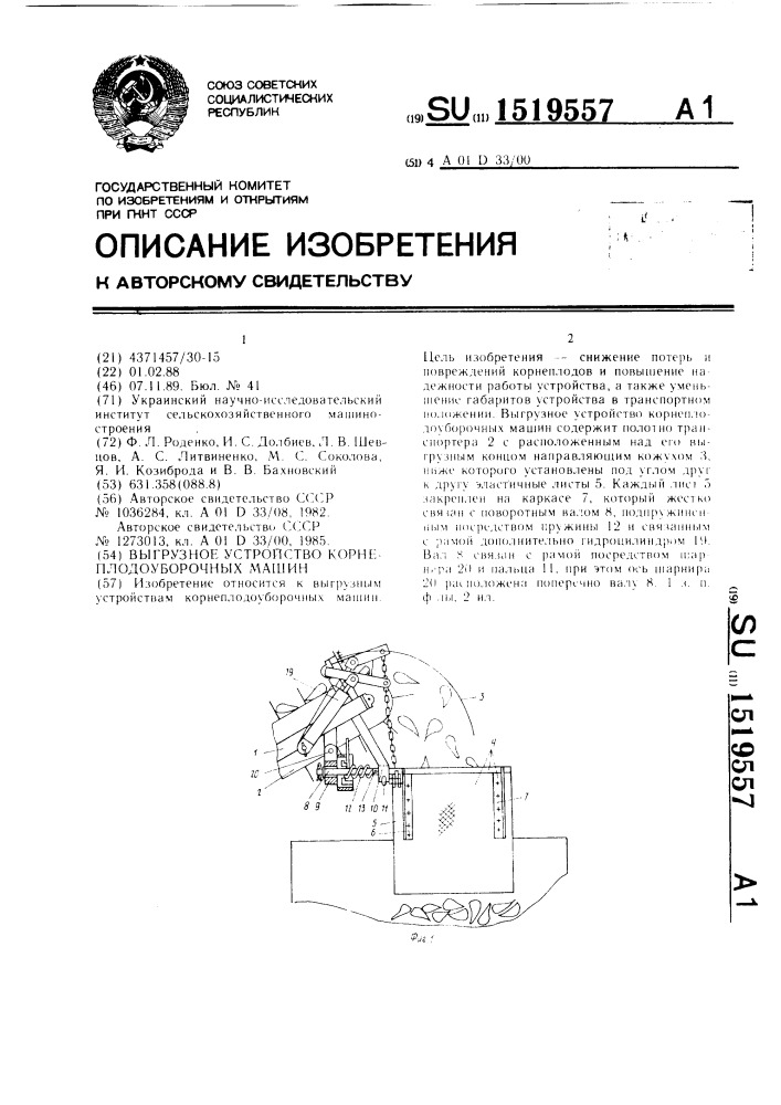 Выгрузное устройство корнеплодоуборочных машин (патент 1519557)