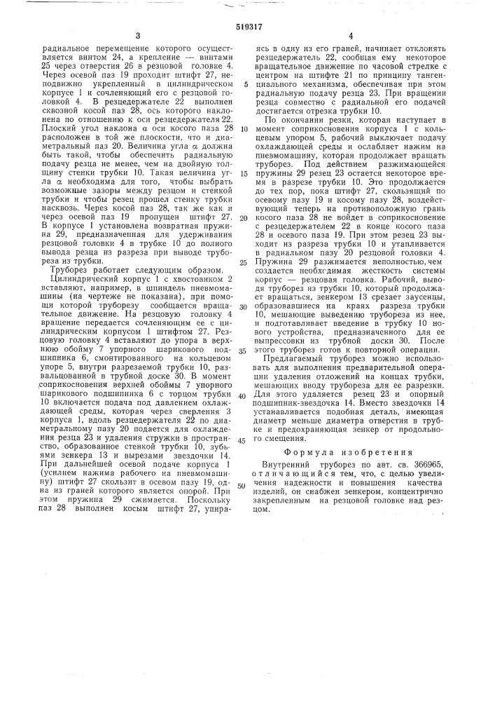 Внутренний труборез (патент 519317)