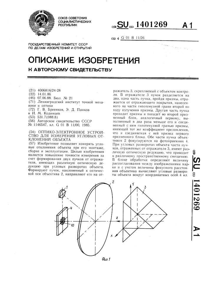 Оптико-электронное устройство для измерения угловых отклонений объекта (патент 1401269)