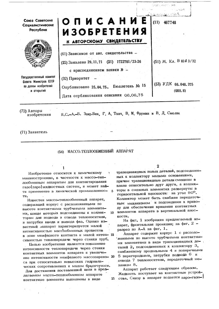 Массо-теплообменный аппарат (патент 467748)