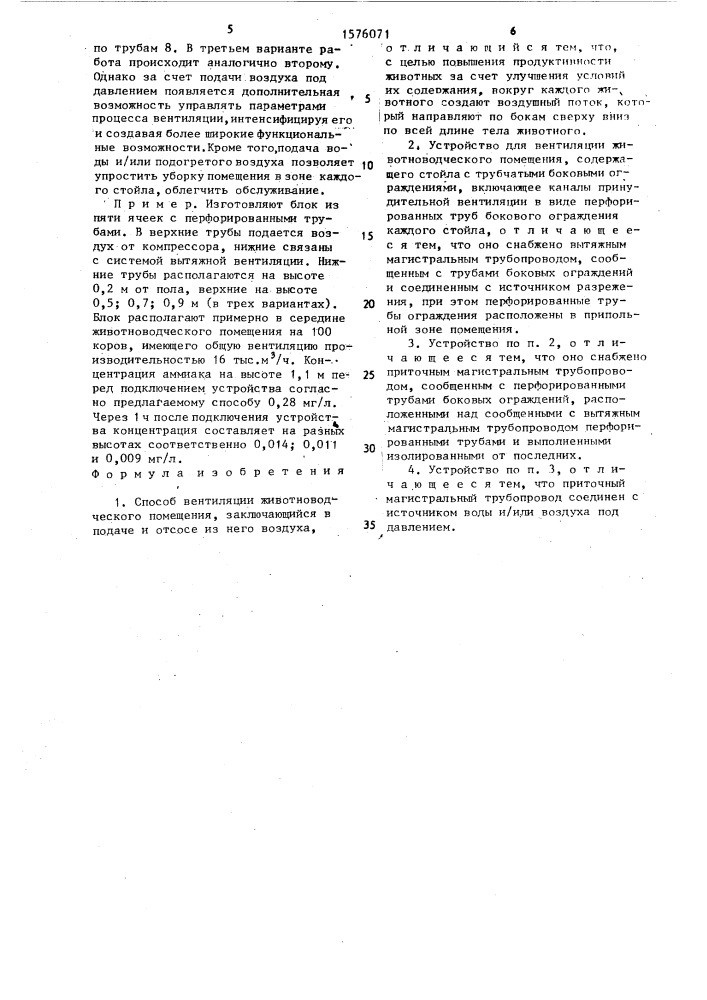 Способ вентиляции животноводческого помещения и устройство для его осуществления (патент 1576071)