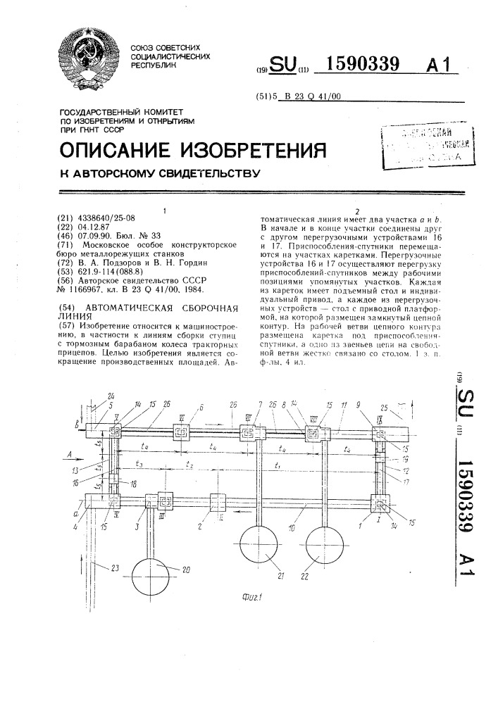 Автоматическая сборочная линия (патент 1590339)