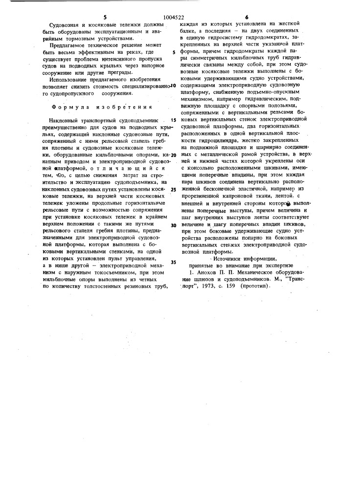 Наклонный транспортный судоподъемник преимущественно для судов на подводных крыльях (патент 1004522)