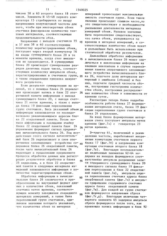 Устройство для контроля сбоев псевдослучайного испытательного сигнала (патент 1540025)