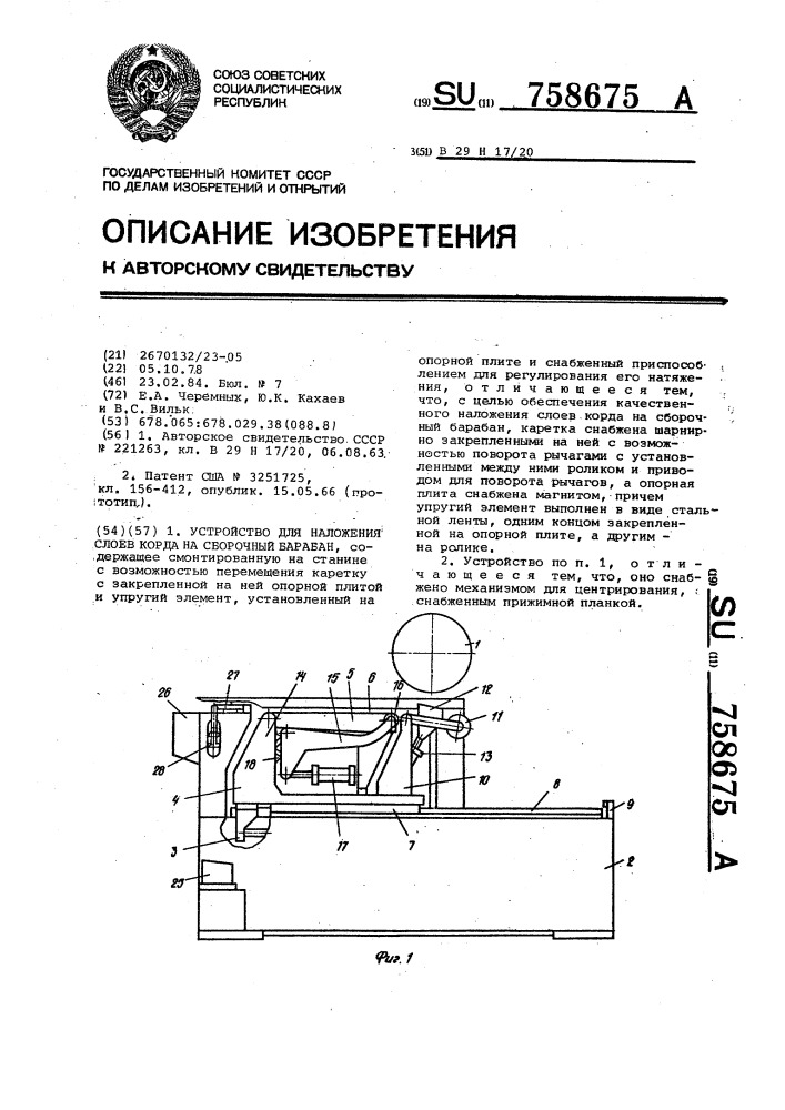 Устройство для наложения слоев корда на сборочный барабан (патент 758675)