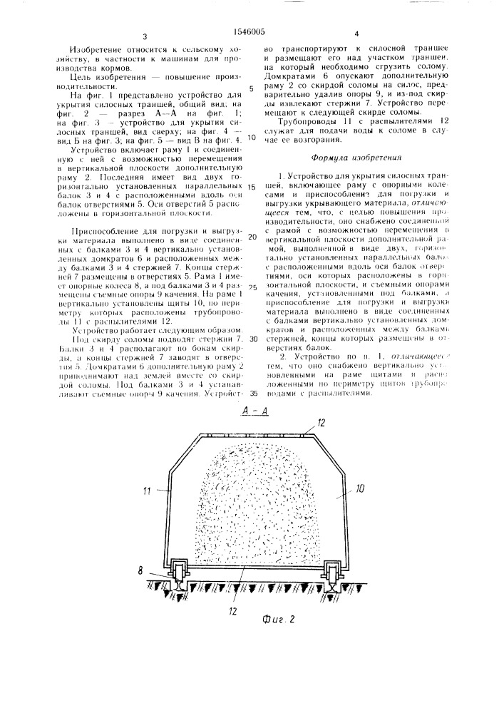 Устройство для укрытия силосных траншей (патент 1546005)