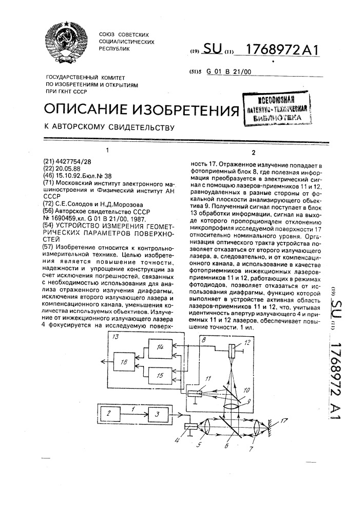 Устройство измерения геометрических параметров поверхностей (патент 1768972)