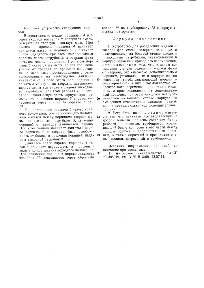Устройство для разделения жидкойи твердой фаз смеси (патент 827314)