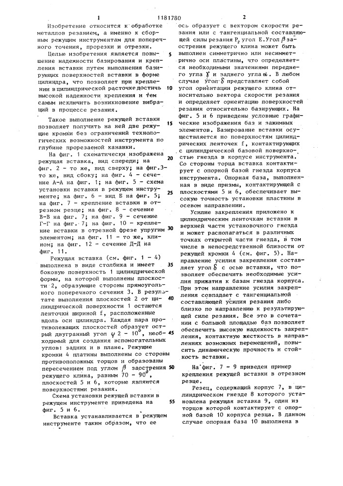 Режущая вставка (патент 1181780)
