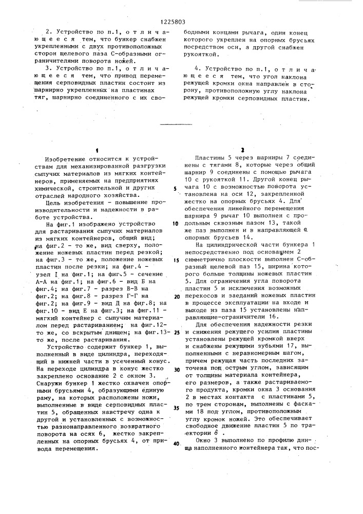 Устройство для растаривания мягких контейнеров (патент 1225803)
