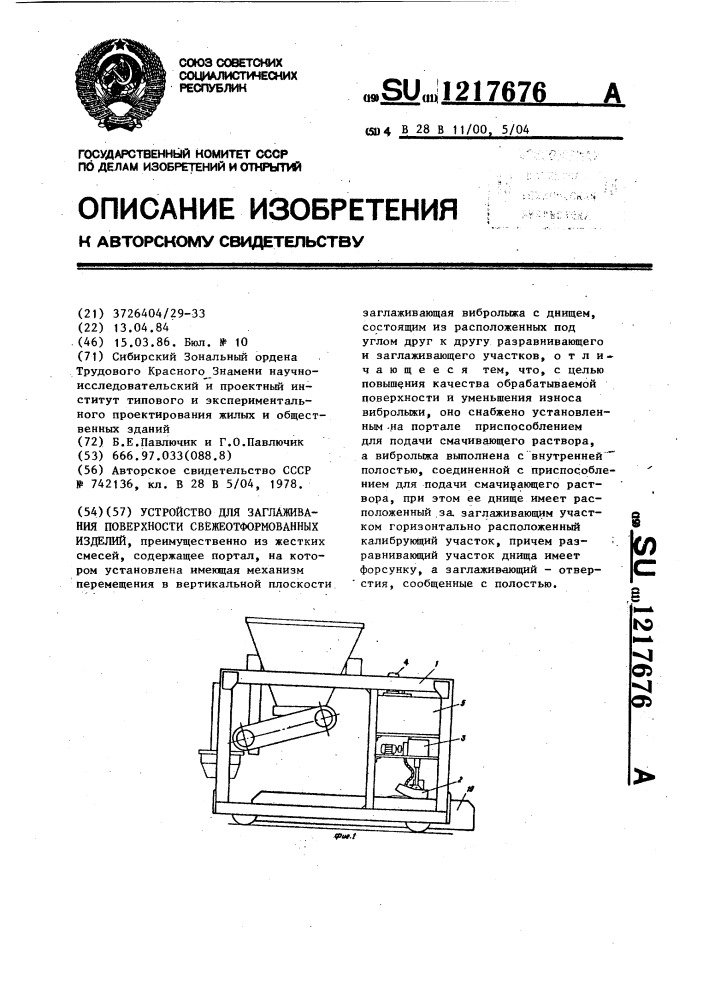 Устройство для заглаживания поверхности свежеотформованных изделий (патент 1217676)