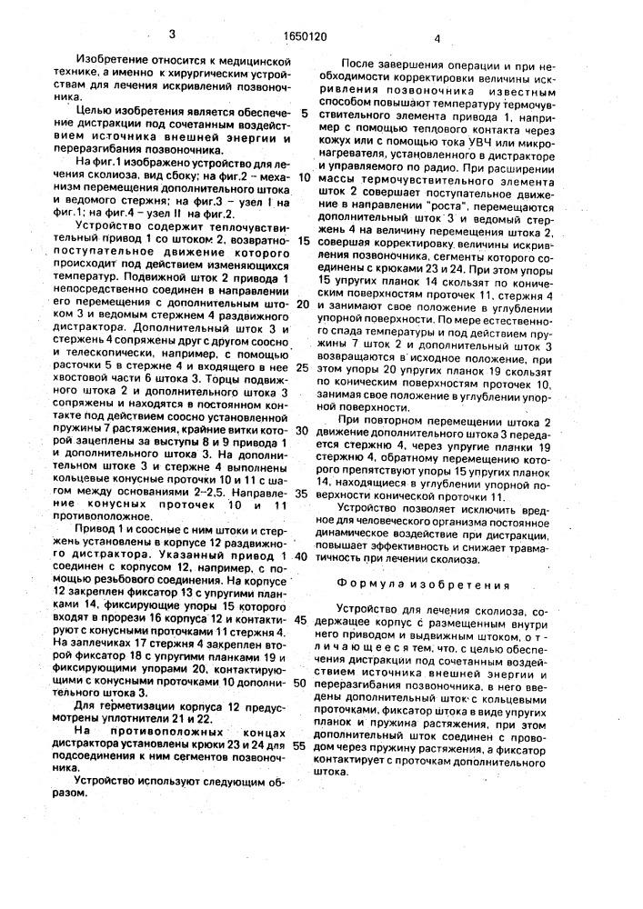 Устройство для лечения сколиоза (патент 1650120)
