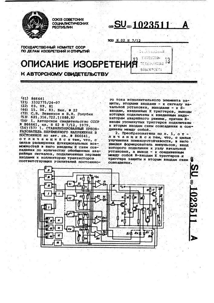 Стабилизированный преобразователь переменного напряжения в постоянное (патент 1023511)