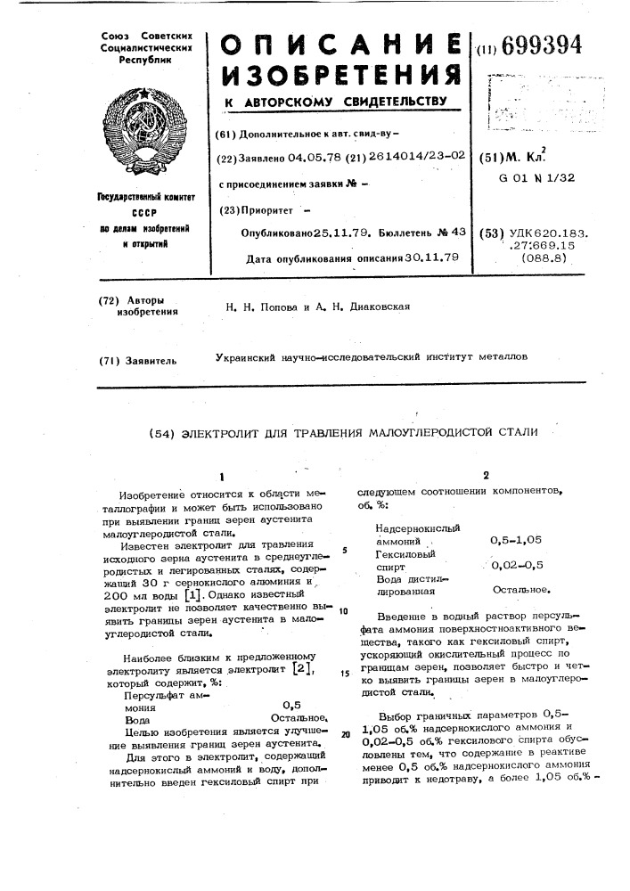 Электролит для травления малоуглеродистой стали (патент 699394)