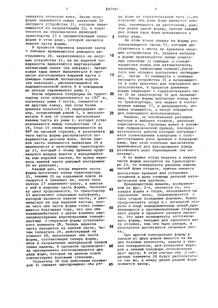 Машина для изготовления безопочных форм (патент 697041)
