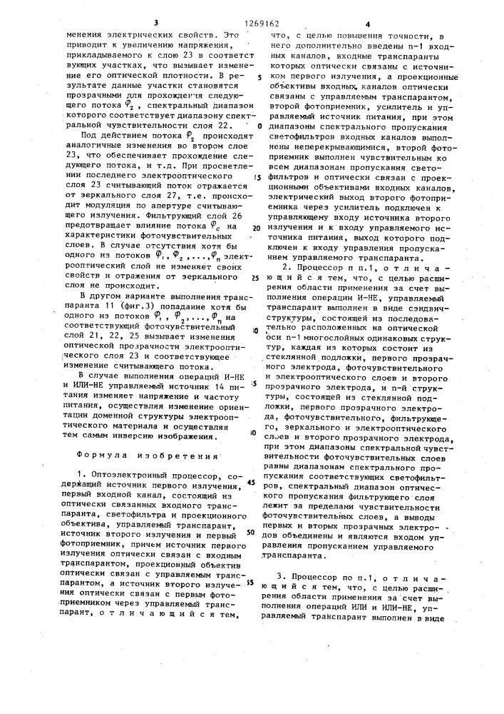 Оптоэлектронный процессор (патент 1269162)