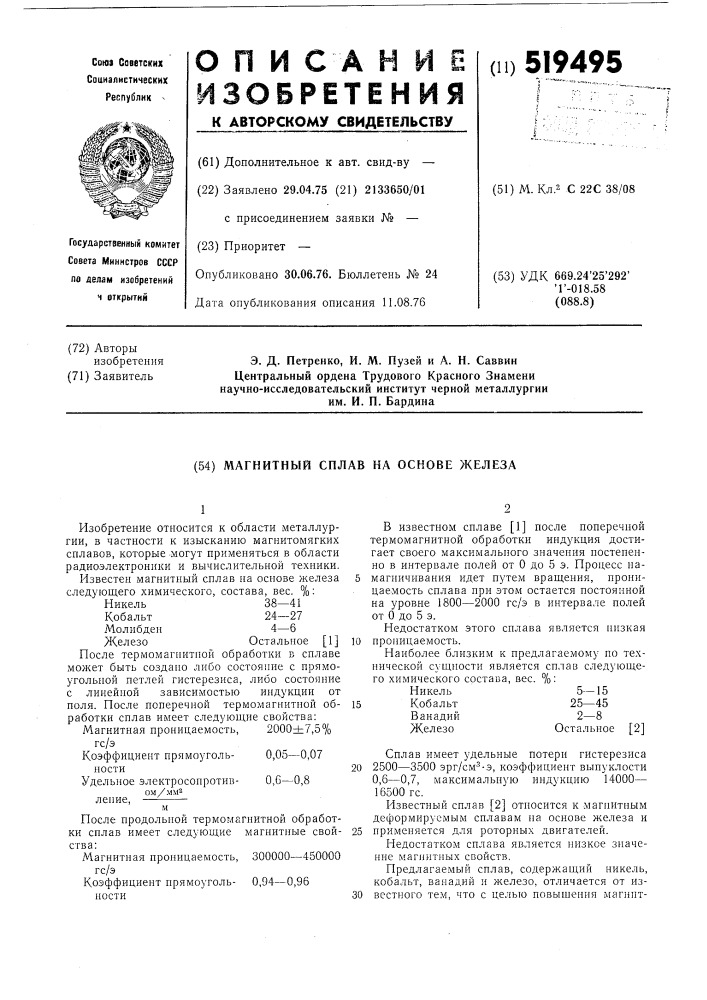 Магнитный сплав на основе железа (патент 519495)