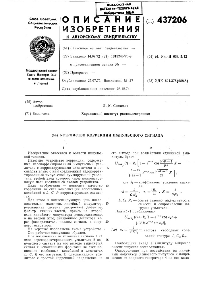 Устройство коррекции импульсного сигнала (патент 437206)