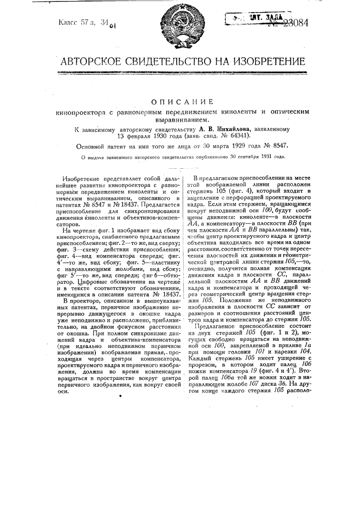 Кинопроектор с равномерным передвижением киноленты и оптическим выравниванием (патент 23084)