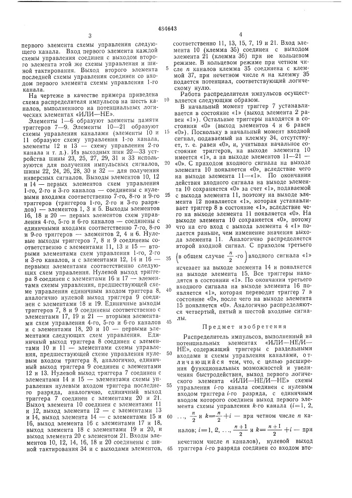 Распределитель импульсов (патент 484643)