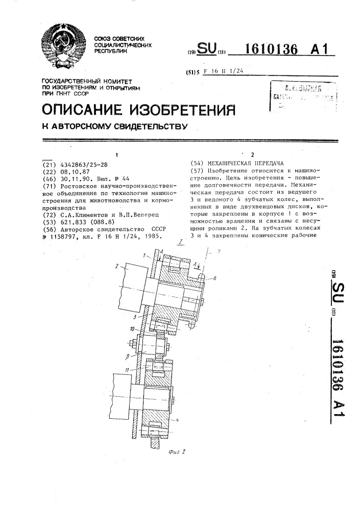 Механическая передача (патент 1610136)