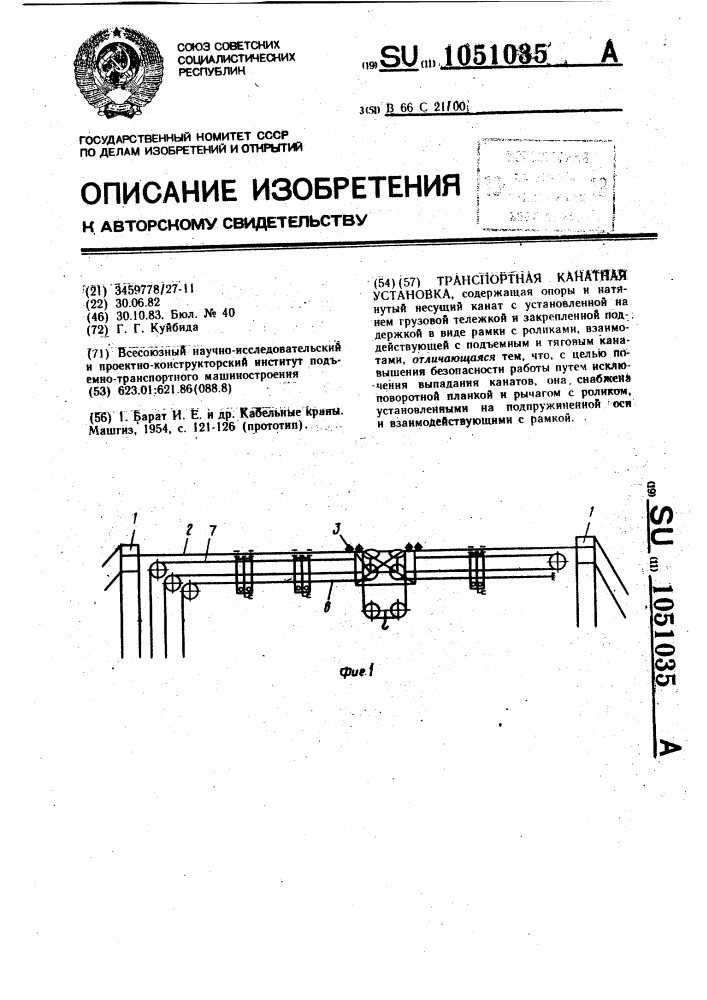Транспортная канатная установка (патент 1051035)