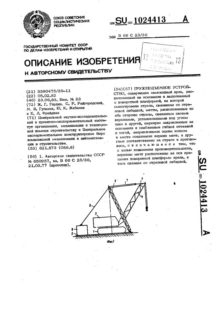 Грузоподъемное устройство (патент 1024413)