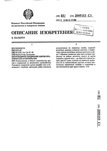 Разъемное соединение щитов опалубки стен и перекрытия (патент 2005153)