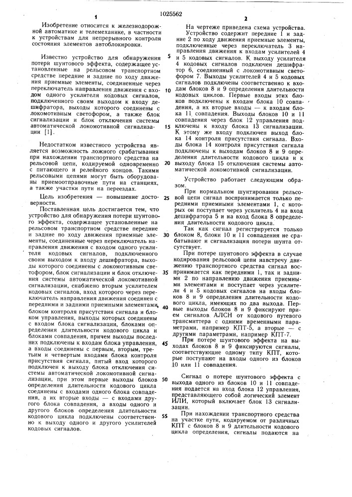 Устройство для обнаружения потери шунтового эффекта в рельсовой цепи (патент 1025562)