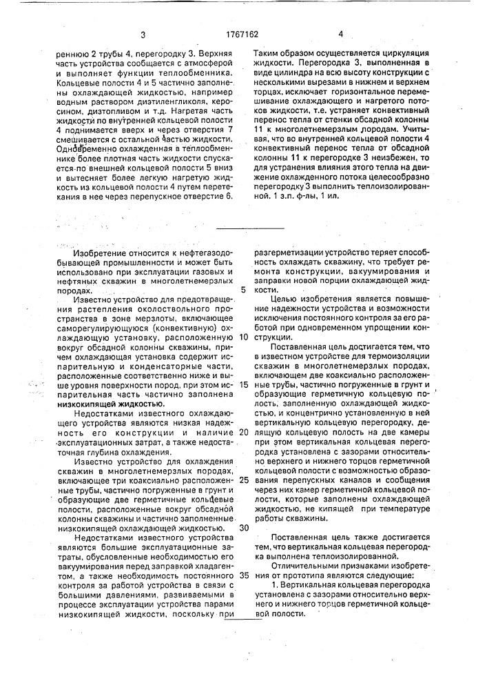 Устройство для термоизоляции скважин в многолетнемерзлых породах (патент 1767162)