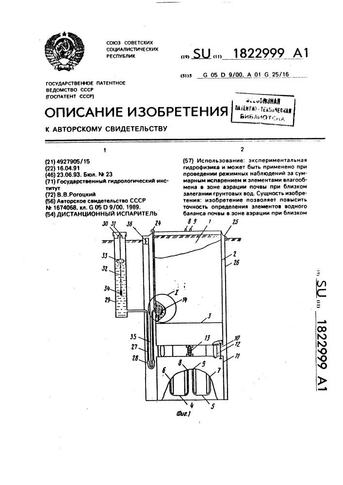 Дистанционный испаритель (патент 1822999)