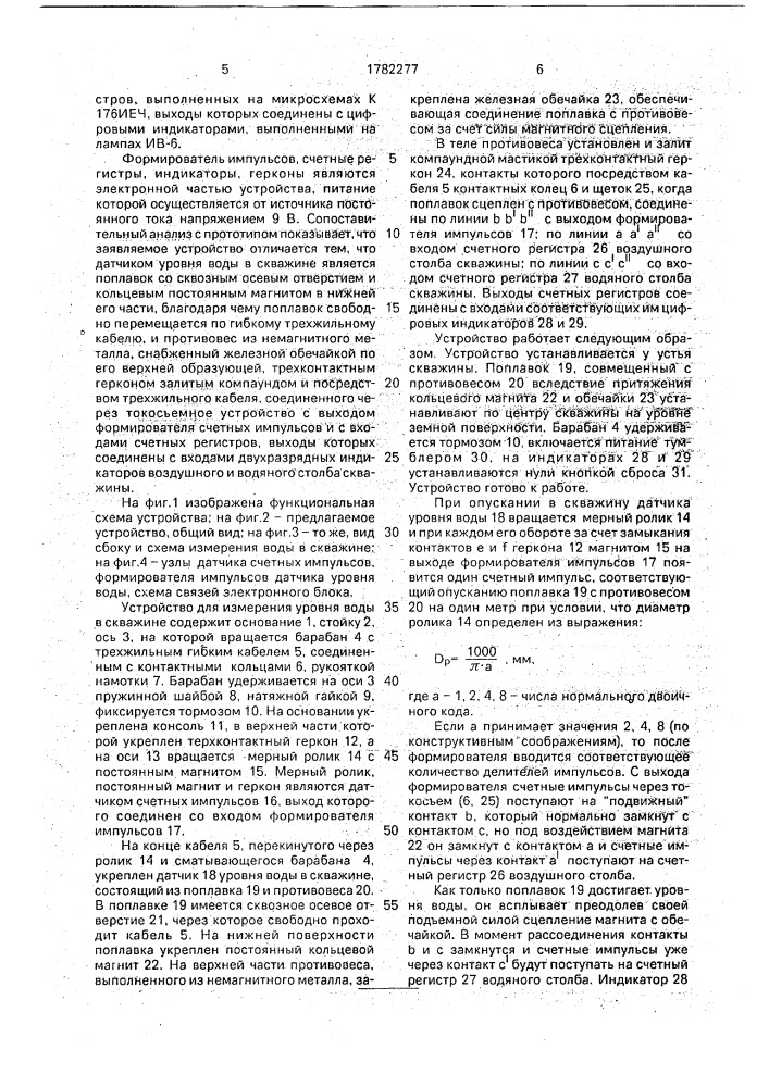 Устройство для измерения уровня воды в скважине (патент 1782277)