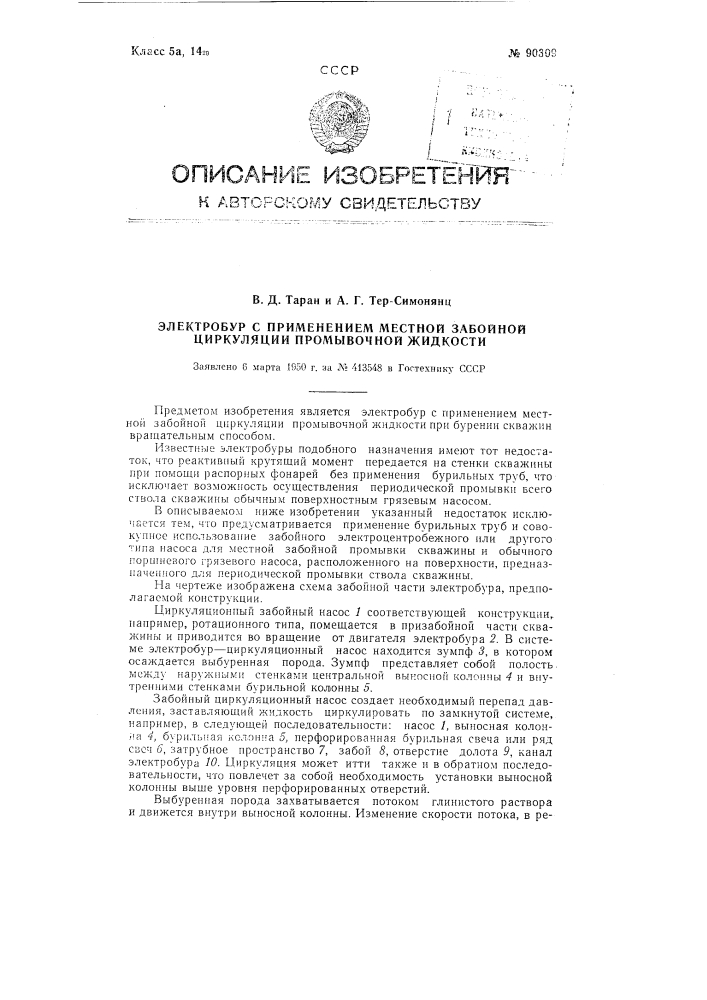 Электробур с применением местной забойной циркуляции промывочной жидкости (патент 90309)