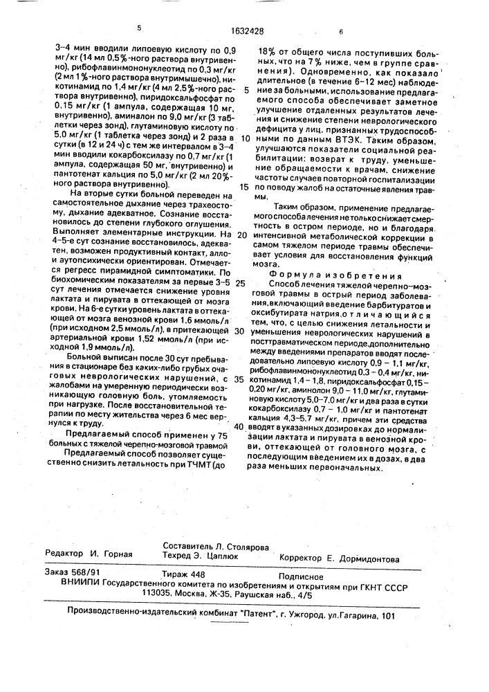 Способ лечения тяжелой черепно-мозговой травмы в острый период заболевания (патент 1632428)