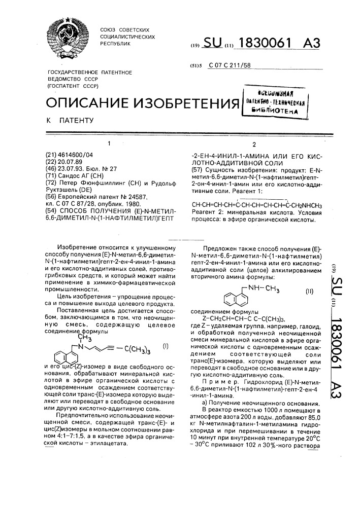 Способ получения /е/-n-метил-6,6-диметил-n-/1- нафтилметил/гепт-2-ен-4-инил-1-амина или его кислотно- аддитивной соли (патент 1830061)
