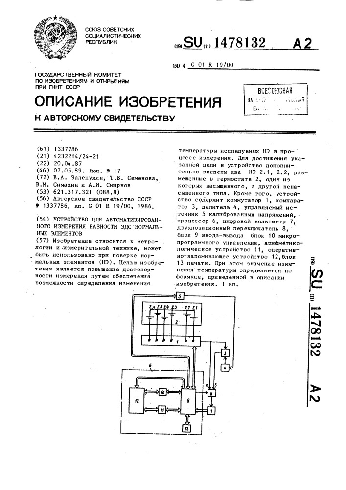 Устройство для автоматизированного измерения разности эдс нормальных элементов (патент 1478132)