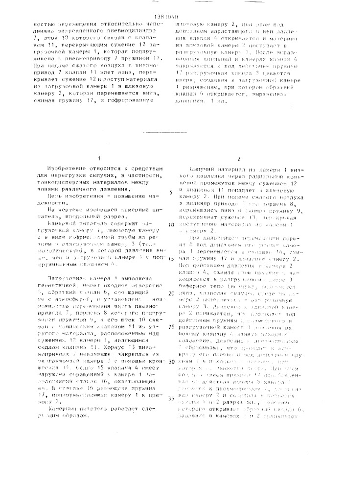 Камерный питатель пневмотранспортной установки (патент 1381040)