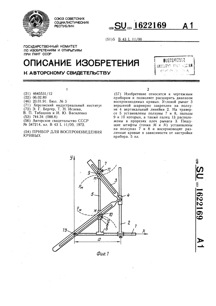 Прибор для воспроизведения кривых (патент 1622169)