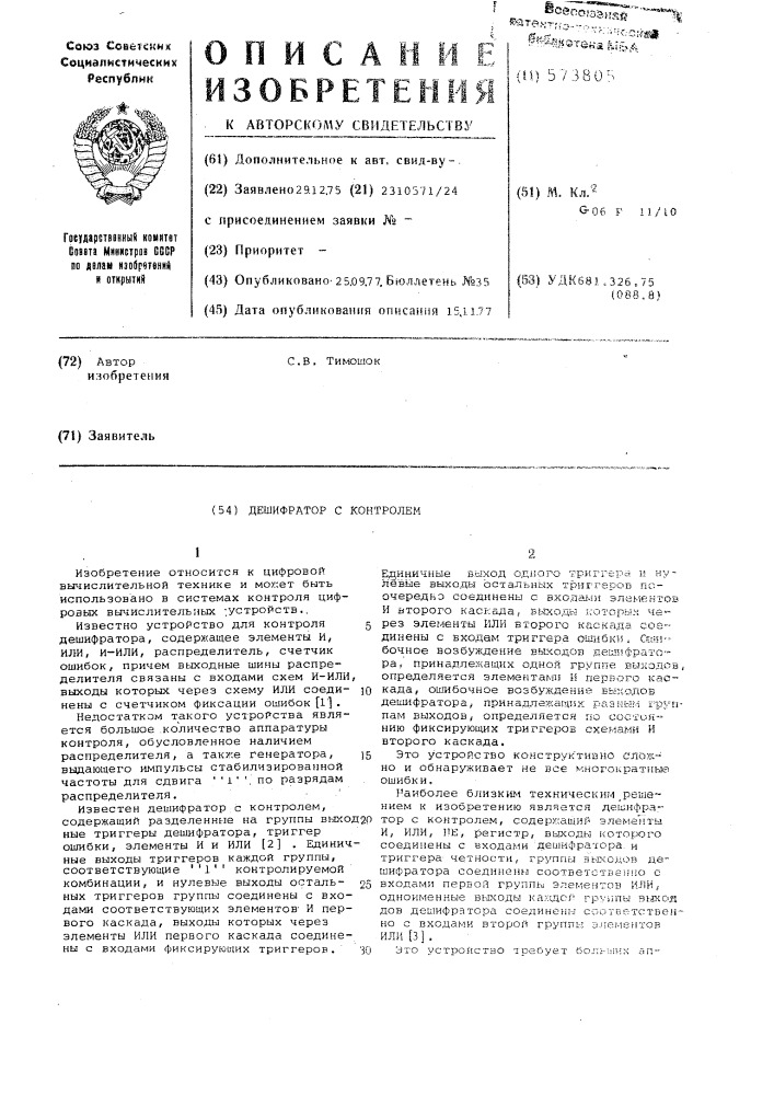 Дешифратор с контролем (патент 573805)