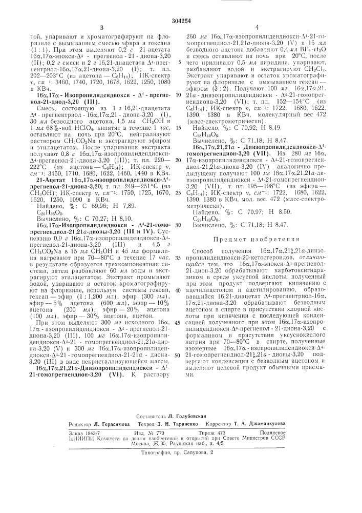 Способ получения 16а,17а,21с, 21а-диизопропил иден- диокси- 20-кетостероидов (патент 304254)