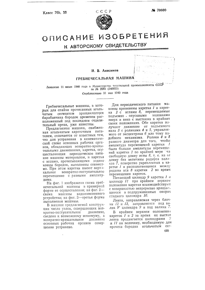 Гребнечесальная машина (патент 70600)