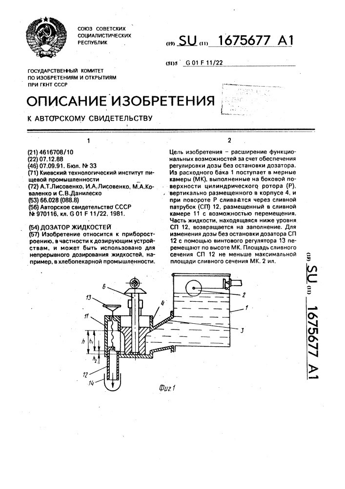 Дозатор жидкостей (патент 1675677)