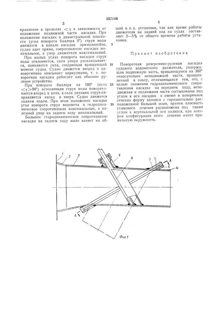 Поворотная реверсивно-рулевая насадка судового водометного движителя (патент 357116)