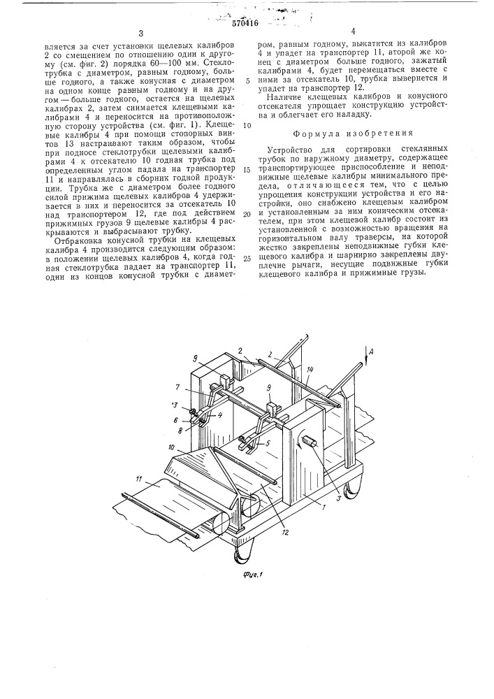 Устройство для сортировки стеклянных трубок по наружному диаметру (патент 570416)