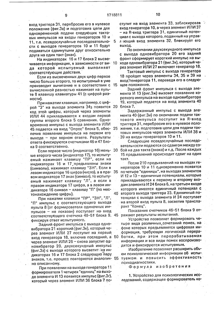 Устройство для психологических исследований (патент 1718811)