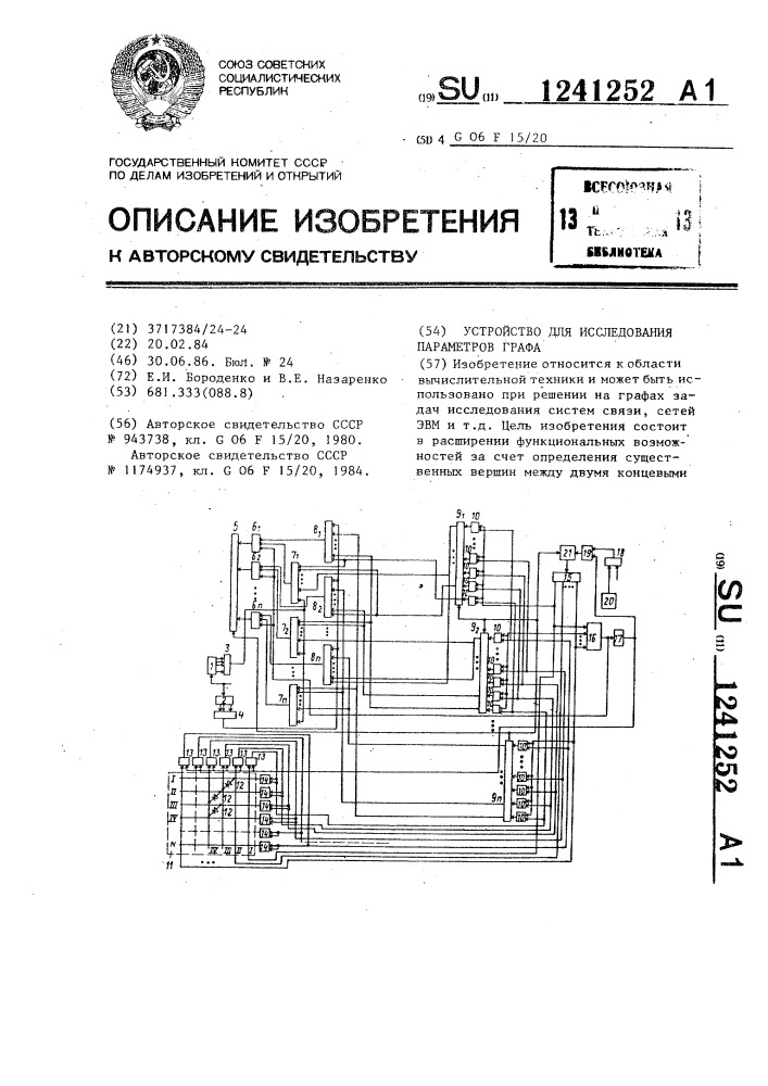 Устройство для исследования параметров графа (патент 1241252)