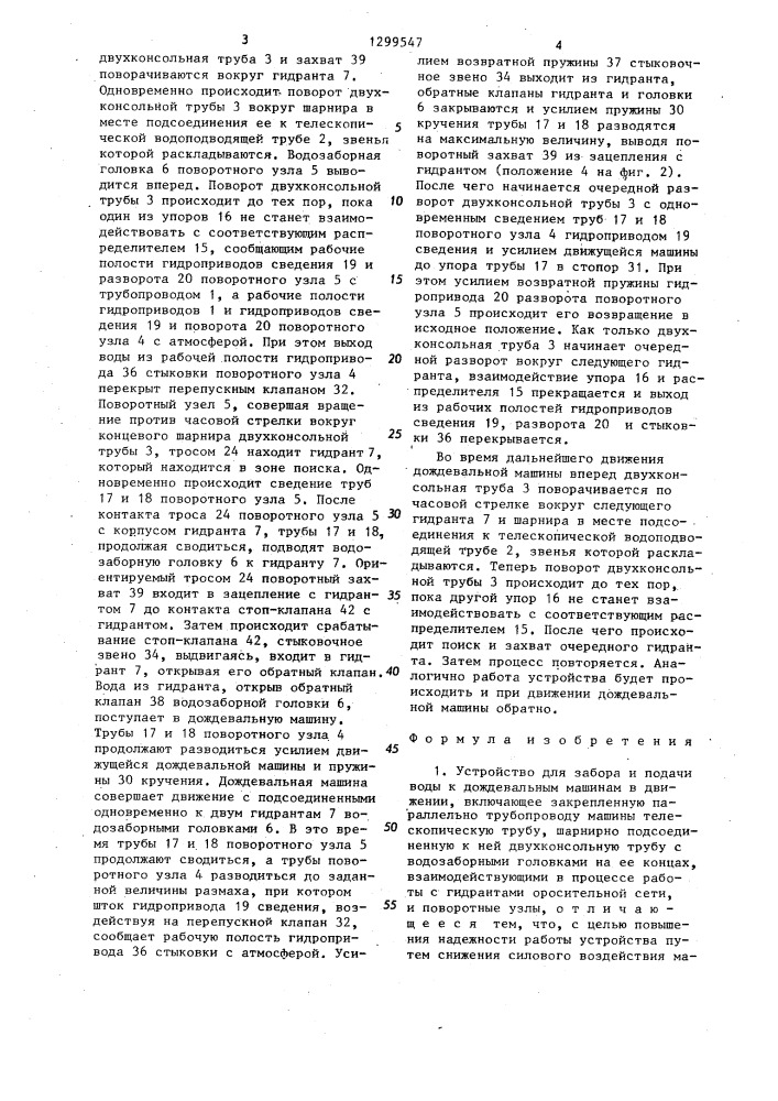 Устройство для забора и подачи воды к дождевальным машинам в движении (патент 1299547)