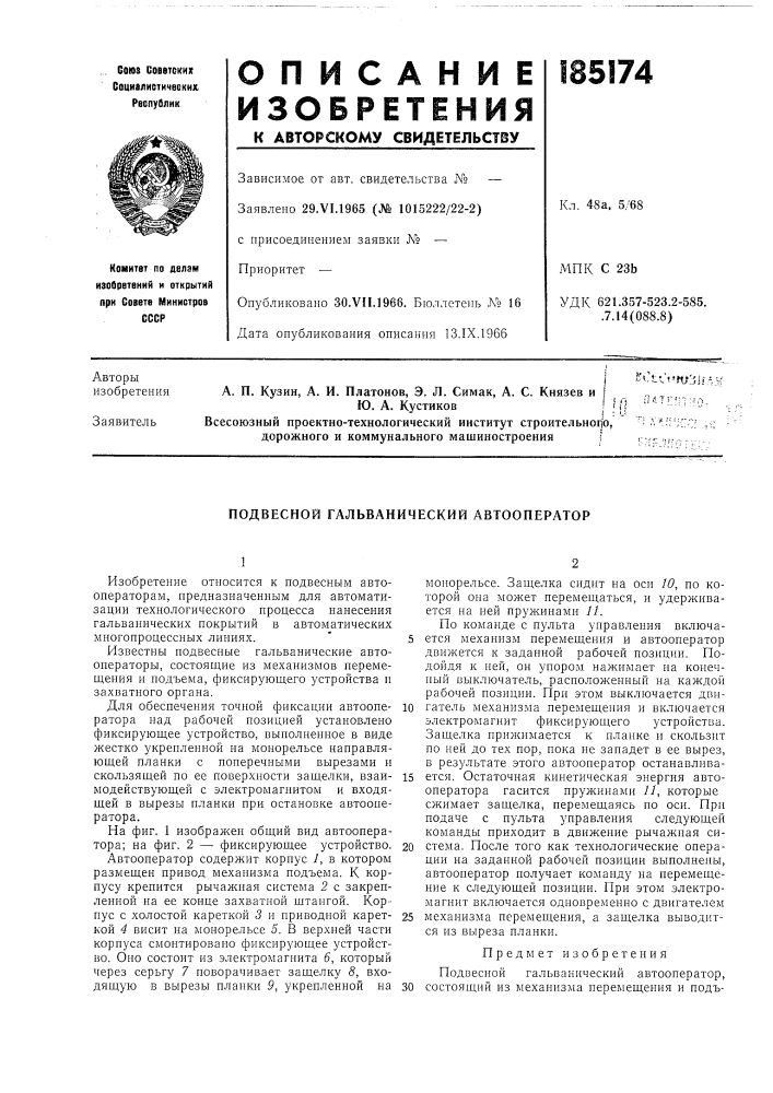 Подвесной гальванический автооператор (патент 185174)