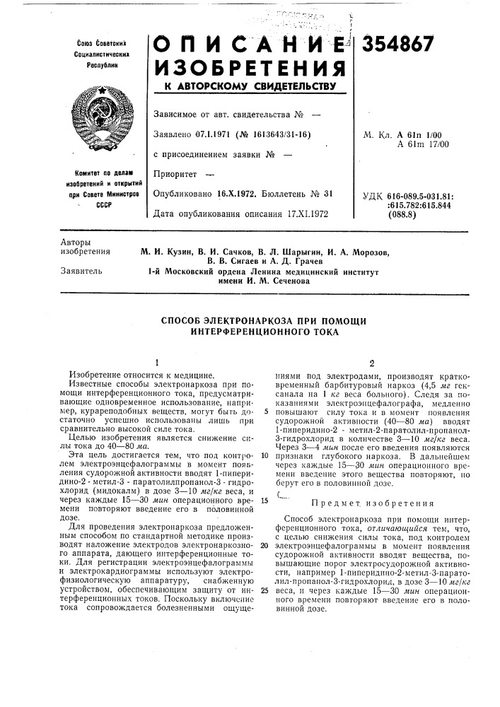 Способ электронаркоза при помощи интерференционного тока (патент 354867)